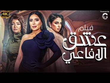 الفيلم الاول من الاثارة والتشويق فيلم " عــشــق الافـ👀ـاعـــي " حصريا ولاول مره بجودة HD