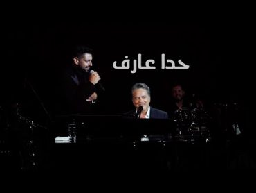 مروان خوري و ادم ( حدا عارف )  2023