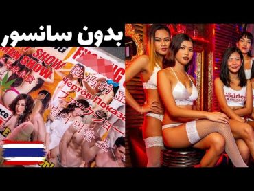 ویدیوی کامل خیابون معروف پوکت تایلند!🔞👭 بدون سانسور