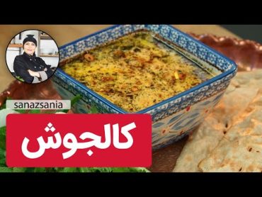 طرز تهیه  کالجوش  how to cook kaleh Joosh