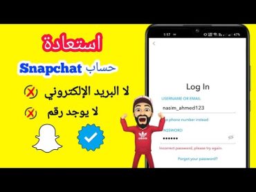 كيفية استرداد حساب SnapChat بدون بريد إلكتروني ورقم هاتف   عملية جديدة 2024