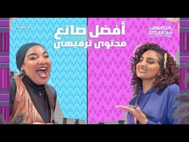 Wanassa مع Ossaa  نوبات الغضب والتعليقات السلبية مع بسنت دينار