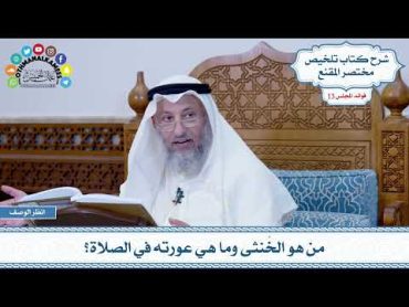 629  من هو الخُنثى وما هي عورته في الصلاة؟  عثمان الخميس