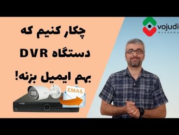 آموزش نحوه فعال کردن ایمیل در NVR داهوا  یا DVR داهوا