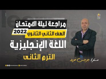 مراجعة ليلة الامتحان  اللغة الإنجليزية  الصف الثاني الثانوي  ترم ثاني 2022