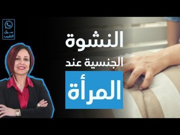 سول الطبيب: النشوة الجنسية عند المرأة