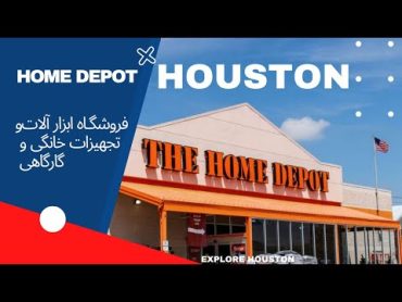 فروشگاه ابزار آلات و خرده فروشی هوم دپو ( the home depot)