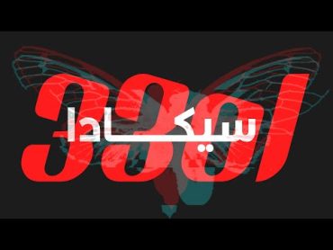 لغز سيكادا 3301  أشهر مطاردة في تاريخ الإنترنت