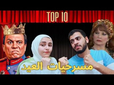 افضل عشر مسرحيات تشوفهم فى العيد  1 top10