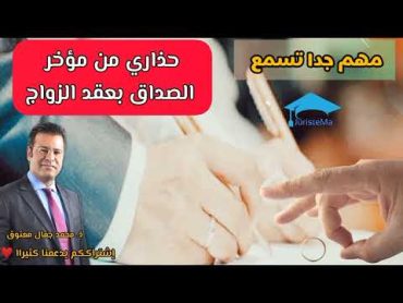 حذاري من مؤخر الصداق  الصداق المؤجل ذ.جمال معتوق