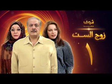 مسلسل زوج الست الحلقة 1 الاولى  HD  Zoj AlSet Ep1