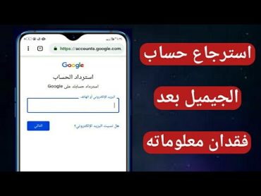 استرجاع حساب جيميل Gmail اذا فقدت كلمة السر والايميل ورقم الهاتف