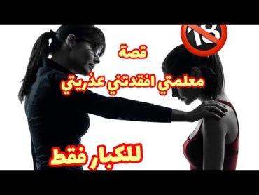 قصة طالبة عربية وعلاقة الشدود مع معلمتها وكيف كانت النهاية للكبار فقط ( القصة كاملة )