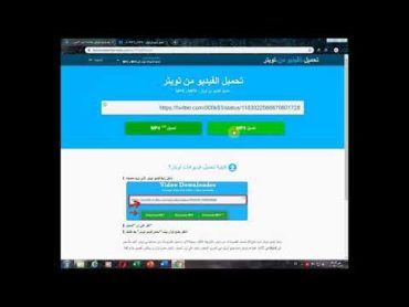 اسرع طريقه تحميل فيديو من تويتر للكمبيوتر  وبصيغ مختلفه