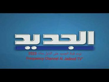 تردد قناة الجديد على النايل سات 2023 “Frequency Channel Al Jadeed TV  القناة تعمل على عرب سات