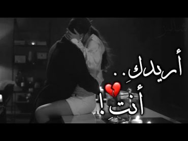 لا يوجد شيء أُريده أكثر منكِ 💔!