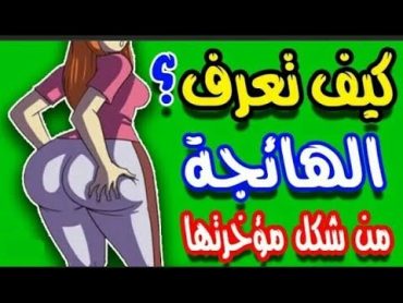 كيف تعرف شكل مؤخــرة المرأة الأكثر جاذبية وبما تتميز $$$0