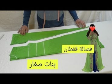 طريقة تفصيل قفطان ايفازي بنات صغار ملابس للنساء caftan فصالة قفطان صغير بكل سهولة women&39;s clothing