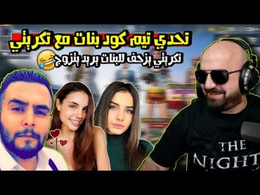 ماهركو يلعب تحدي تيم كود بنات مع تكريتي😂 تكريتي يبعرها ويزحف للبنات 😱 لا يفوتكم !