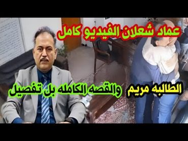 عماد شعلان الفيديو كامل والقصه كامله بل تفصيل  و1232طالبه!!