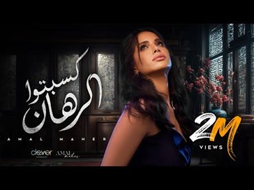 Amal Maher  Kesebto El Rahan [ Official Music Video ]  أمال ماهر   كسبتوا الرهان