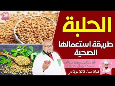 الحلبة وطريقة استعمالها الصحية مع الدكتور عماد ميزاب