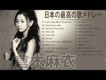 倉木麻衣 名探偵コナン 人気曲 JPOP BEST ヒットメドレー 邦楽 最高の曲のリスト