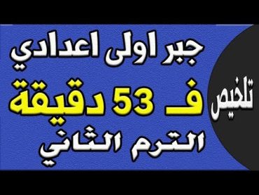 مراجعة ليلة الامتحان  جبر الصف الاول الاعدادي الترم الثاني   الجزء الاول تلخيص الجبر