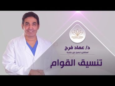 نحت  الجسم وتنسيق القوام  دكتور عماد فرج  تجميل ليزر جلدية