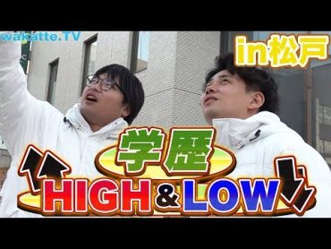 【THE ベッドタウン】松戸で学歴HIGH&LOW!!【wakatte.TV】302