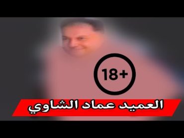 عماد الشاوي مع الطالبة والقانون العراقي يقف معهم 😳🔥