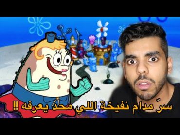 نظريات راح تدمر طفولتك !!  (سبونج بوب) اسرار مدام نفيخة المظلمة !