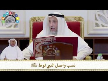 698  نسب وأصل النبي لوط عليه السلام  عثمان الخميس