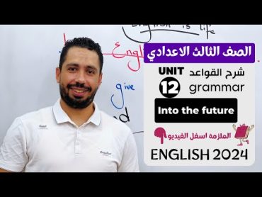 شرح unit (12) انجليزي تالته اعدادي ترم تاني 2024  grammar  قواعد الوحدة الثانية عشر بالكامل