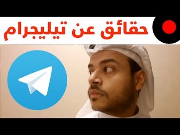 معلومات و حقائق عن تطبيق تيليجرام Telegram Facts