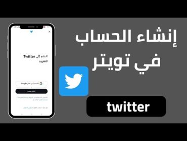 كيفية إنشاء حساب في تويتر 2023  طريقة إنشاء حساب في twitter