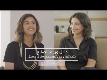 مقابلة مصمم  دلال و ريم الصانع  Interview with the designers Dalal & Reem Al Sanae