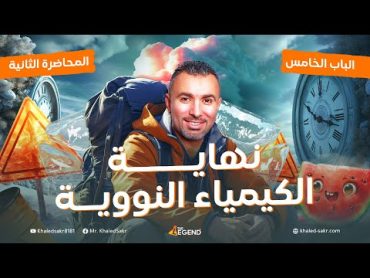 2 محاضرة نهاية الكيمياء النووية ☢️ الصف الاول الثانوي  م. خالد صقر 2024