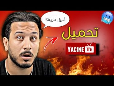 طريقة تحميل تطبيق ياسين tv 😳على التلفاز أو الهاتف مجانا 🤯 (بث جميع المباريات)