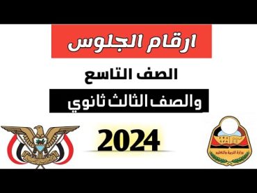 كيفية الحصول على ارقام الجلوس للصف التاسع 2024 اليمن وارقام جلوس الصف الثالث ثانوي 2024