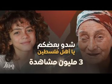 شِدْو بعضكم يا اهل فلسطين(سما القدس)  زين دقة~Zain Daqqa