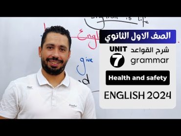 شرح unit (7) انجليزي اولي ثانوي ترم تاني 2024  grammar  قواعد الوحدة السابعه بالكامل