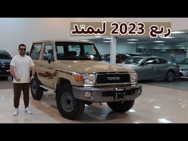 تويوتا ربع 2023 ليمتد فل كامل ونش .. تويوتا LC 70 2023 SDLX