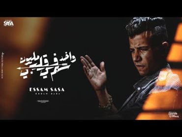 واخد مليون سهم في قلبي ( انانيه عندك برود ) عصام صاصا الكروان  توزيع كيمو الديبOfficial Music Video