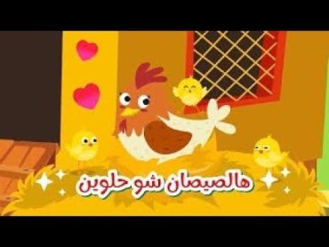 اغنية هالصيصان شو حلوين  اغنية الصيصان  Dany Tv