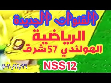 ظهور 56 قناة جديدة علي القمر الهولندي 57 شرق