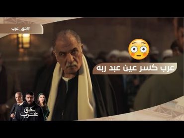 عرب كسر عين عبد ربه وذله في المغربلين🔥.. وصباح كشفت سرها اخيرًا🔥 حق عرب