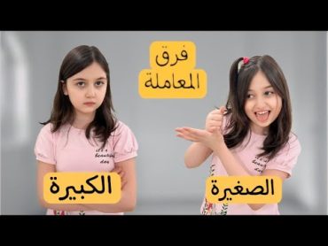 فرق المعامله الأخت الكبيرة ❌ الأخت الصغيرة المدلل 🫣 روز