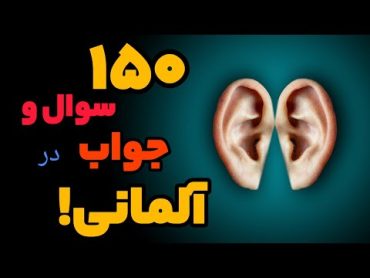 ۱۵۰ سوال و جواب روزمره و رایج/آموزش زبان آلمانی