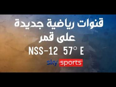 قنوات رياضية  مجانية و جديدة على قمر  NSS 12  57° E